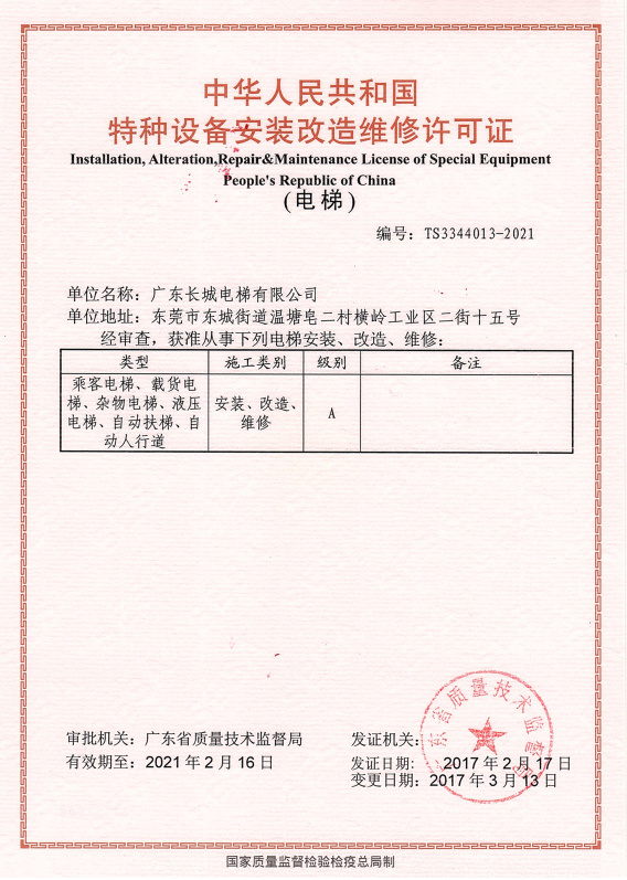 Special Equipment Installation, Transformation and Maintenance License of the People's Republic of China