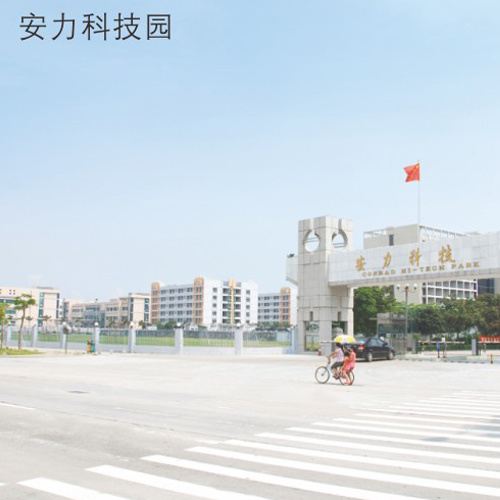 安力科技園